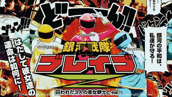 ブレイブブルー ブレイブイエロー 銀河戦隊ブレイブZ 前編〜囚われた3人の美女戦士〜