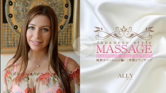 アリー - 純粋エリーちゃんを騙して卑猥なマッサージ JAPANESE STYLE MASSAGE ALLY