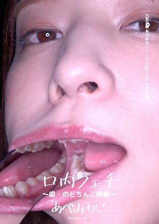 [Mouth Fetish-Observation of Teeth and Uvula-Mikako Abe]