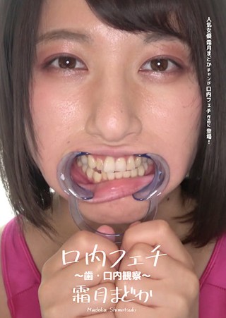 [Mouth Fetish-Tooth / Mouth Observation-Madoka Shimotsuki]