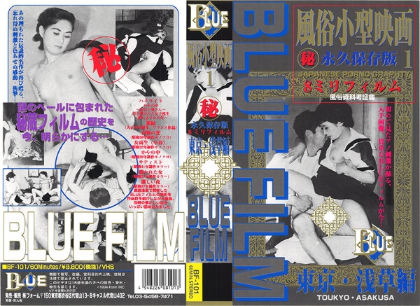 ブルーフィルム 1 風俗小型映画 東京・浅草篇