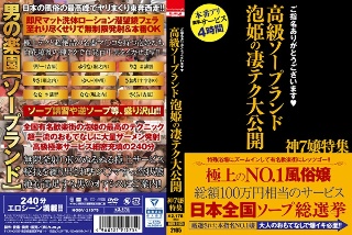 [ご指名ありがとうございます 高級ソープランド 泡姫の凄テク大公開 神7嬢特集]