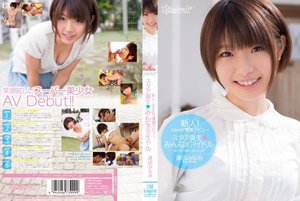 Newcomer! Kawaii * Exclusive Debut → Birth of Star Star ★ Everyone's Idol Minami Aida