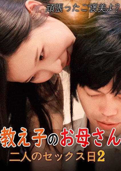 教え子のお母さん: 二人のセックス日2