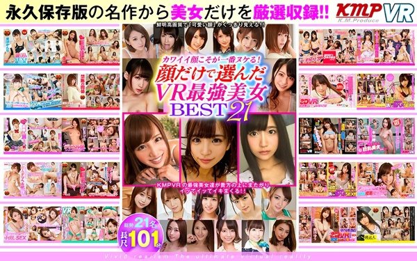 【VR】カワイイ顔こそが一番ヌケる！顔だけで選んだVR最強美女BEST21！！