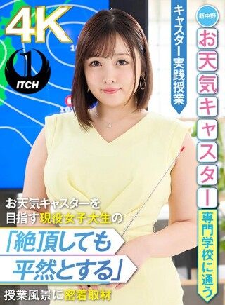 [新中野お天気キャスター専門学校に通うお天気キャスターを目指す現役女子大生の「絶頂しても平然とする」授業風景に密着取材 キャスター実践授業 愛宝すず]