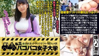 [【超敏感クリトリスH乳】顔とカラダのギャップが凄過ぎるるかちゃんは所持金1076円の極貧JD！？⇒ハ●プロ大好き！アイドルに捧げるバイト生活⇒経験人数は2人！話を聞けばHの良さはわからないのに週5で電マを求める強欲オナニストと判明！！⇒謝礼追加投入で爆乳チェックを始めれば乳首クリクリでスイッチON！オナニーで自己開発済みのカラダは超絶敏感で終いにはハメ潮まで吹いちゃう始末で…！？梅雨の雨の日はおうちでJDのハメ潮スコールを見てみんなでシコろう！！の巻。：パコパコ女子大学 女子大生とトラックテント]