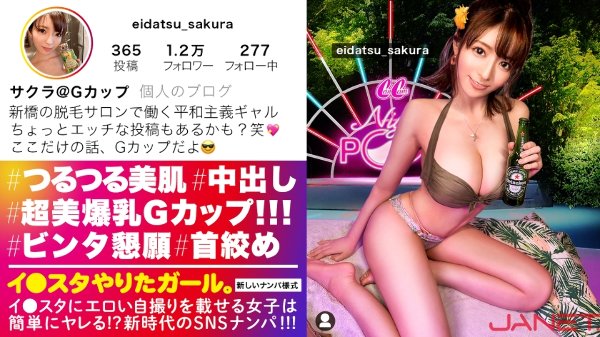 【Gカップ美裸神・隠れドM】イ●スタにエロい自撮りを載せる、爆乳Gカップの脱毛サロンスタッフ美女をSNSナンパ！！イイ女過ぎる高飛車ガールかと思いきやドM全開でビンタと首絞めを懇願する変態ギャル！！揺れまくる美爆乳と美しいクビレを堪能しまくるエロコスSEXでイキまくる！！！【イ●スタやりたガール。】 MGS