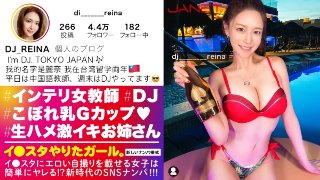 [【Gcup女教師】イ●スタにエロい自撮りを載せる、中国語教師のインテリ美女をSNSナンパ！！堅実系かと思いきやプライベートはまさかのDJ！隠れパリピ&隠れGcup爆乳！！！フェラと手コキとパイズリもエロ過ぎてSEX偏差値MAX！！普段はインテリな美女が本能剥き出しでイキまくる中出しSEXが最高に抜ける！！！【イ●スタやりたガール。】 MGS]