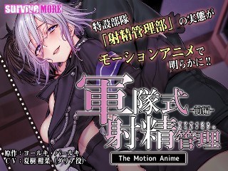 軍隊式射精管理 The Motion Anime 前編