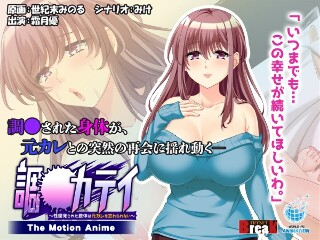 [To-Katei ~ The sexually developed body can't forget the ex-boyfriend ~ -The Motion Anime-]