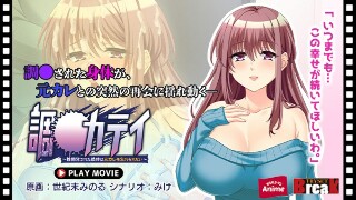 [調教カテイ～性開発された肢体は元カレを忘れられない～ PLAY MOVIE]