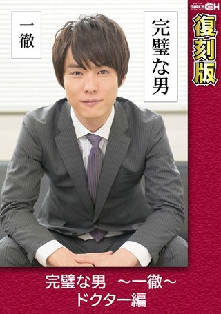 [完璧な男 〜一徹〜 ドクター編 【復刻版】 葵千恵]