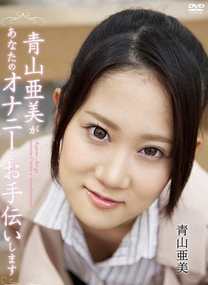 [青山亜美があなたのオナニーをお手伝いしますR-18/青山亜美]