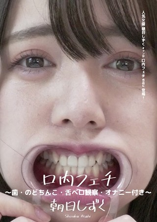 [Oral Fetish-Tooth/Nodchinko/Tongue-Bello Observation/Masturbation-Asahi Shizuku]