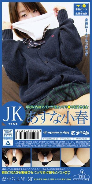 【パンツ付きDVD】学校に内緒でパンツを売ってマ●コを見せる女 JK・あすな小春