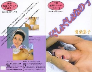 性感極秘テクニックPART-1 「ぐしょぐしょなの…」 愛染恭子