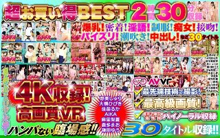 [【VR】感謝祭！！高精細映像4K収録！高画質長尺VR 超ウルトラBEST]