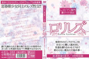 [レズビアン専門裏サイト流出 ロリレズ]