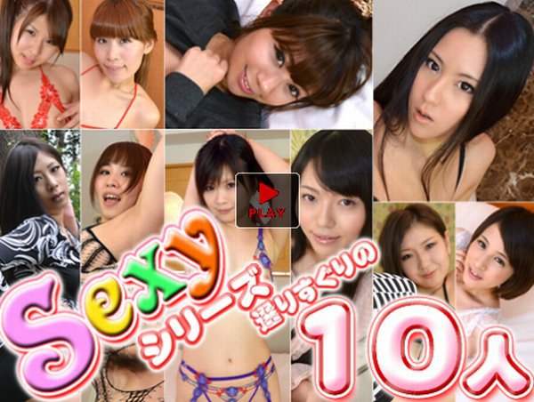 あずみ恋　他 - Sexyシリーズ選りすぐりの１０人