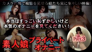 [素人娘プライベートオナニー part03]