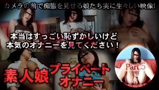 [素人娘プライベートオナニー part05]