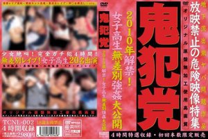 [鬼犯党 2010年解禁！女子校生無差別強姦大公開]