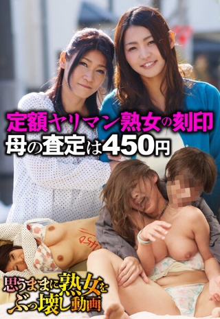 [定額ヤリマン熟女の刻印 母の査定は450円]