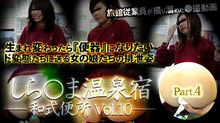 [しら○ま温泉宿和式便所 vol.10 Part4]