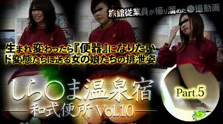 [しら○ま温泉宿和式便所 vol.10 Part5]