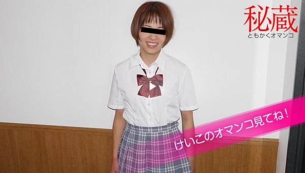 秘蔵マンコセレクション 〜けいこのオマンコ見てください〜