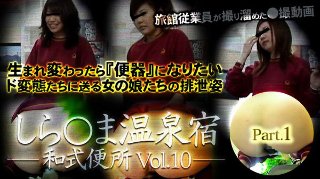 [しら○ま温泉宿和式便所 vol.10 Part1]