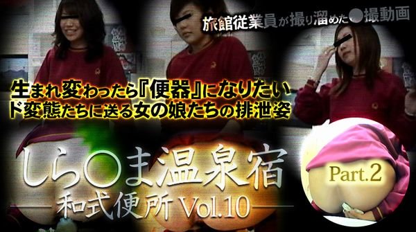 しら○ま温泉宿和式便所 vol.10 Part2