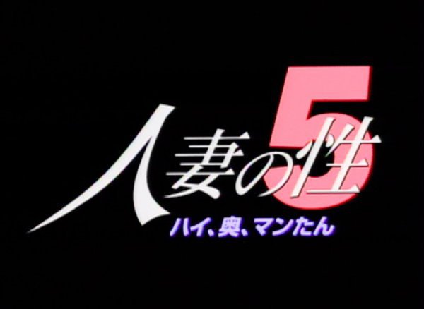 人妻の性 5 ハイ、奥、マンたん