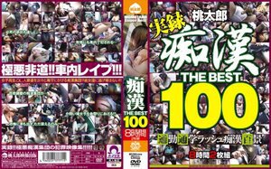 [痴漢 THE BEST100]