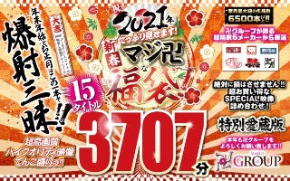 [【福袋】祝2021年！新春！たっぷり見せます！マジ卍な福袋！]