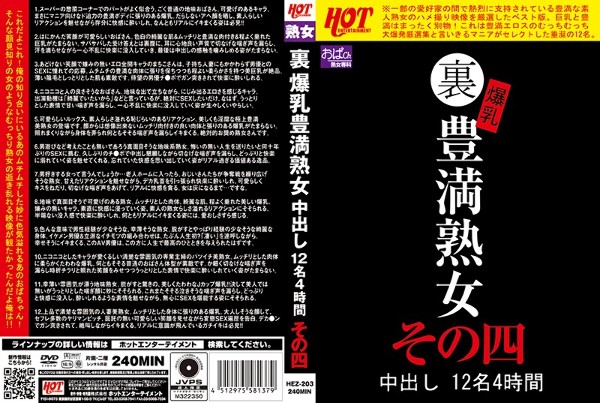 裏 爆乳豊満熟女 中出し12名4時間その四