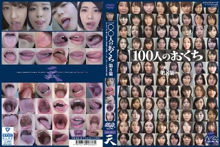 [100人のおくち 第8集]