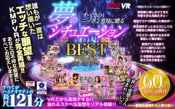 【VR】すべてのニッポン男児に贈る 夢のシチュエーションBEST PREMIUM SELECTION