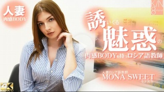 [Mona Sweet - 一位拥有性感身材的俄罗斯老师，一位已婚的俄罗斯老师。]