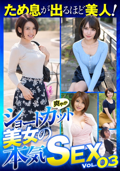 Beautiful enough to sigh! Refreshing Shortcut Beauty Serious SEX VOL.03