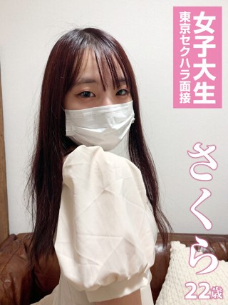 [[Smartphone recommended] Sakura Female college student Tokyo sexual harassment interview Sakura]