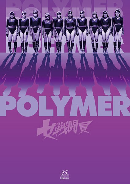 女戦闘員Polymer