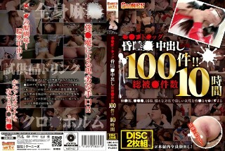 [特製SEXクリーム＆スプレーによる中出し映像 総件数100件！！10時間]