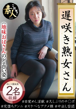 [遅咲き熟女さん 見たくないですか？ 地味なおばさんのどエロい姿26]