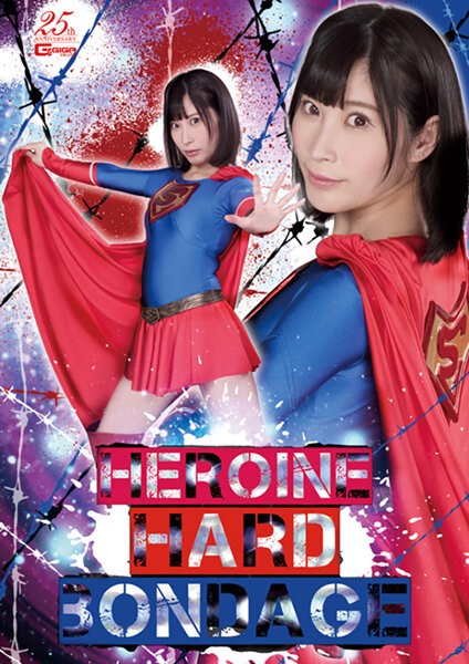 HEROINE HARD BONDAGE 葉月桃