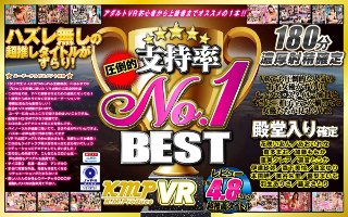 [【VR】圧倒的支持率 No.1 BEST]