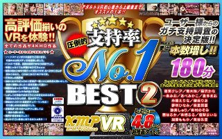 [【VR】圧倒的支持率 No.1 BEST2]