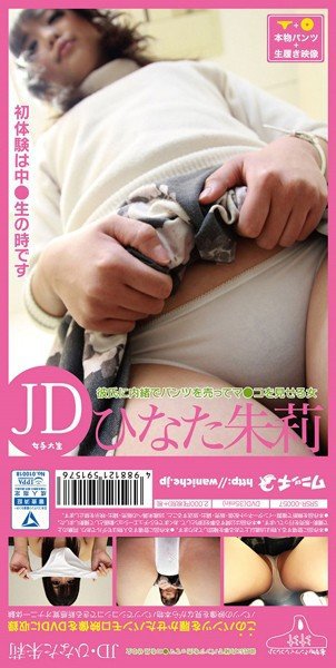 【パンツ付きDVD】彼氏に内緒でパンツを売ってマ●コを見せる女 JD・ひなた朱莉