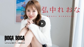 [BOGA x BOGA ~Reona Hironaka praises my play~]